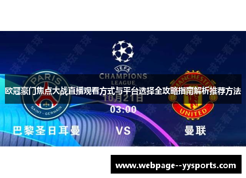 欧冠豪门焦点大战直播观看方式与平台选择全攻略指南解析推荐方法 欧冠豪门焦点大战直播观看方式与平台选择全攻略指南解析推荐方法