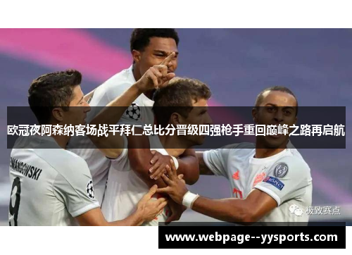 欧冠夜阿森纳客场战平拜仁总比分晋级四强枪手重回巅峰之路再启航 欧冠夜阿森纳客场战平拜仁总比分晋级四强枪手重回巅峰之路再启航