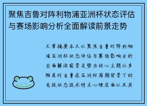 聚焦吉鲁对阵利物浦亚洲杯状态评估与赛场影响分析全面解读前景走势