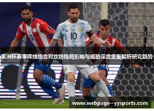美洲杯赛事锋线组合对攻防格局影响与威胁深度全面解析研究趋势 美洲杯赛事锋线组合对攻防格局影响与威胁深度全面解析研究趋势