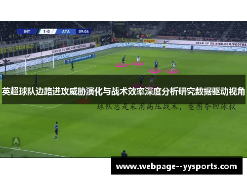 英超球队边路进攻威胁演化与战术效率深度分析研究数据驱动视角 英超球队边路进攻威胁演化与战术效率深度分析研究数据驱动视角
