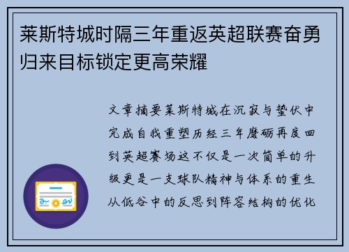 莱斯特城时隔三年重返英超联赛奋勇归来目标锁定更高荣耀 莱斯特城时隔三年重返英超联赛奋勇归来目标锁定更高荣耀