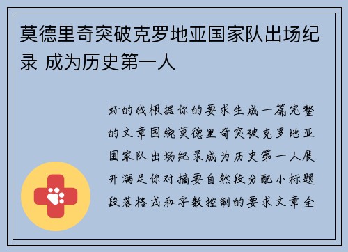 莫德里奇突破克罗地亚国家队出场纪录 成为历史第一人