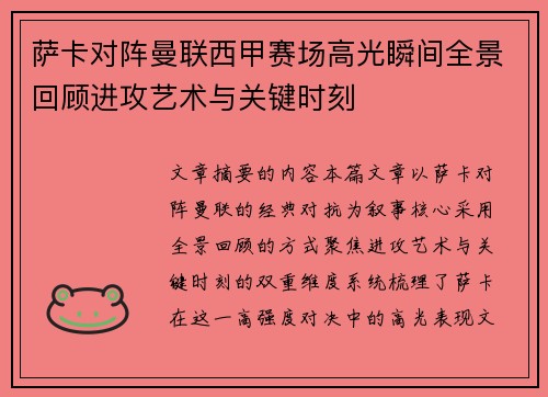 萨卡对阵曼联西甲赛场高光瞬间全景回顾进攻艺术与关键时刻 萨卡对阵曼联西甲赛场高光瞬间全景回顾进攻艺术与关键时刻