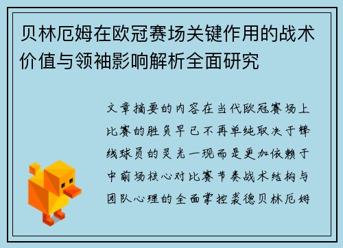 贝林厄姆在欧冠赛场关键作用的战术价值与领袖影响解析全面研究 贝林厄姆在欧冠赛场关键作用的战术价值与领袖影响解析全面研究