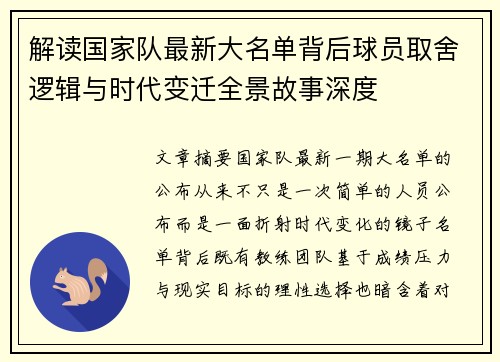 解读国家队最新大名单背后球员取舍逻辑与时代变迁全景故事深度