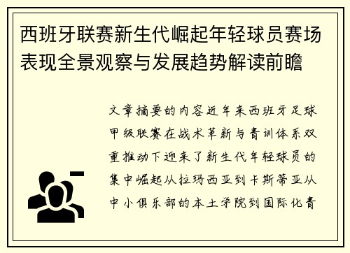 西班牙联赛新生代崛起年轻球员赛场表现全景观察与发展趋势解读前瞻