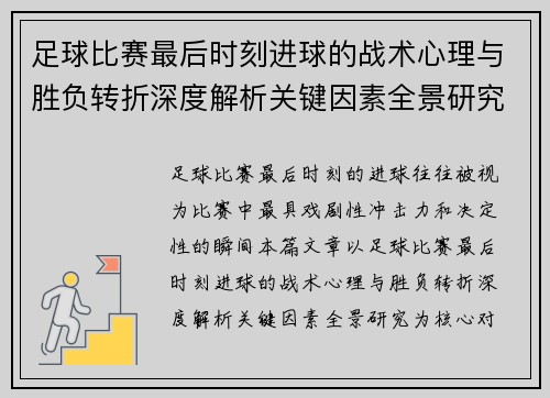 足球比赛最后时刻进球的战术心理与胜负转折深度解析关键因素全景研究 足球比赛最后时刻进球的战术心理与胜负转折深度解析关键因素全景研究
