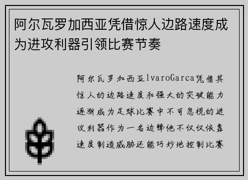 阿尔瓦罗加西亚凭借惊人边路速度成为进攻利器引领比赛节奏 阿尔瓦罗加西亚凭借惊人边路速度成为进攻利器引领比赛节奏