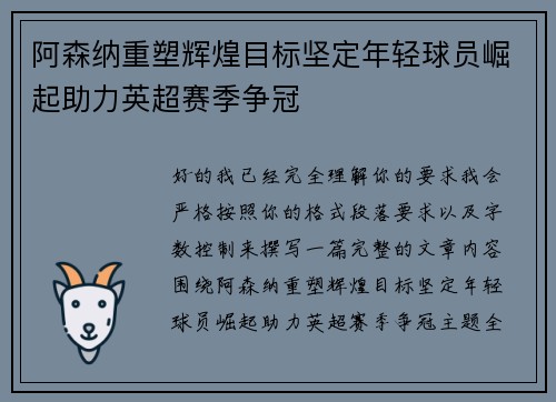 阿森纳重塑辉煌目标坚定年轻球员崛起助力英超赛季争冠 阿森纳重塑辉煌目标坚定年轻球员崛起助力英超赛季争冠