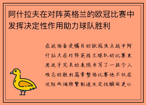 阿什拉夫在对阵英格兰的欧冠比赛中发挥决定性作用助力球队胜利