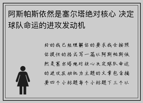 阿斯帕斯依然是塞尔塔绝对核心 决定球队命运的进攻发动机