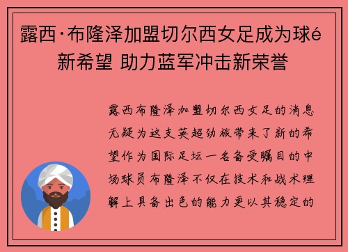露西·布隆泽加盟切尔西女足成为球队新希望 助力蓝军冲击新荣誉 露西·布隆泽加盟切尔西女足成为球队新希望 助力蓝军冲击新荣誉