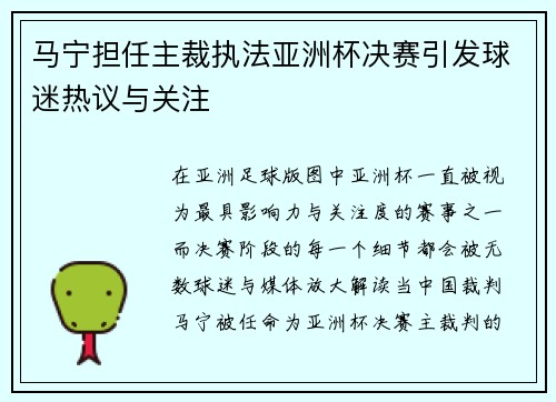 马宁担任主裁执法亚洲杯决赛引发球迷热议与关注 马宁担任主裁执法亚洲杯决赛引发球迷热议与关注