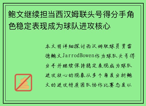 鲍文继续担当西汉姆联头号得分手角色稳定表现成为球队进攻核心 鲍文继续担当西汉姆联头号得分手角色稳定表现成为球队进攻核心