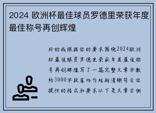 2024 欧洲杯最佳球员罗德里荣获年度最佳称号再创辉煌