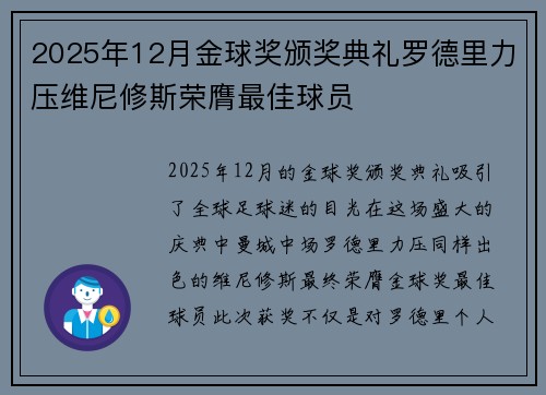 2025年12月金球奖颁奖典礼罗德里力压维尼修斯荣膺最佳球员