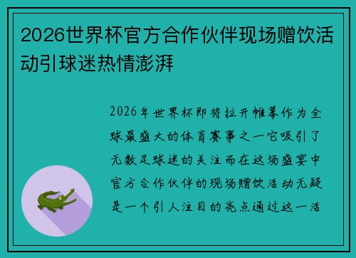 2026世界杯官方合作伙伴现场赠饮活动引球迷热情澎湃
