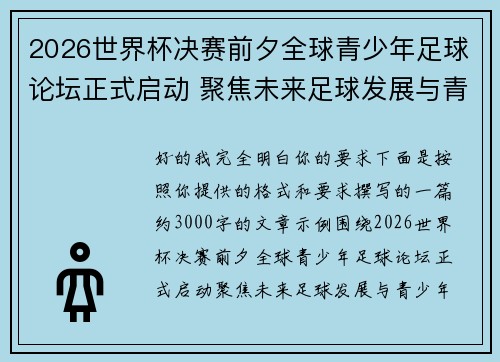 2026世界杯决赛前夕全球青少年足球论坛正式启动 聚焦未来足球发展与青少年成长