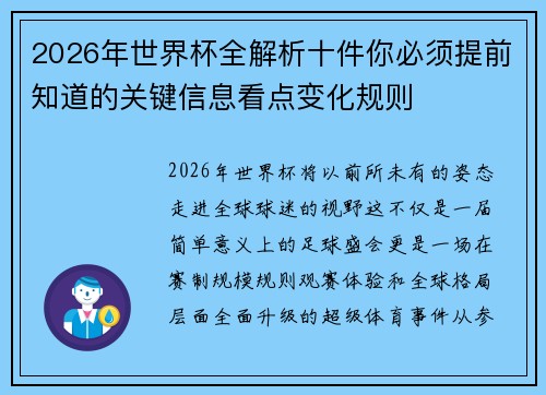 2026年世界杯全解析十件你必须提前知道的关键信息看点变化规则