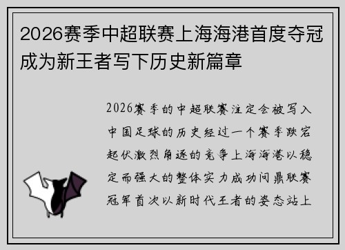 2026赛季中超联赛上海海港首度夺冠成为新王者写下历史新篇章