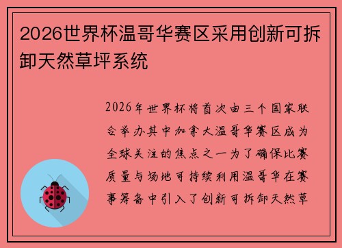 2026世界杯温哥华赛区采用创新可拆卸天然草坪系统