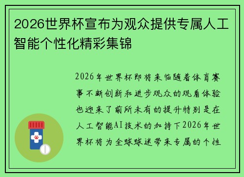 2026世界杯宣布为观众提供专属人工智能个性化精彩集锦