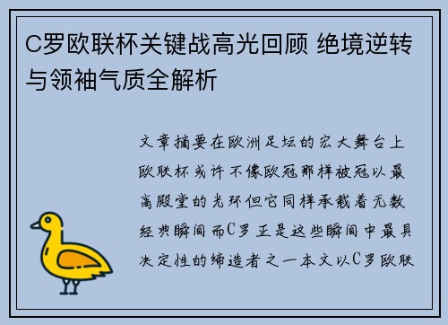 C罗欧联杯关键战高光回顾 绝境逆转与领袖气质全解析