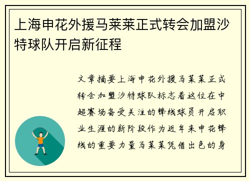 上海申花外援马莱莱正式转会加盟沙特球队开启新征程