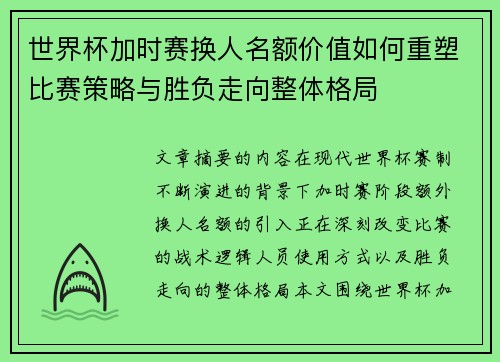 世界杯加时赛换人名额价值如何重塑比赛策略与胜负走向整体格局