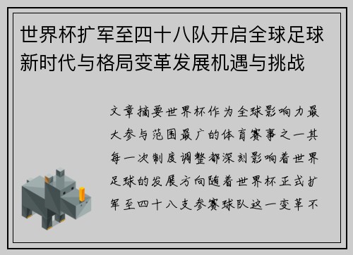 世界杯扩军至四十八队开启全球足球新时代与格局变革发展机遇与挑战