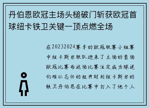 丹伯恩欧冠主场头槌破门斩获欧冠首球纽卡铁卫关键一顶点燃全场