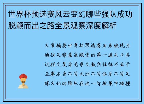 世界杯预选赛风云变幻哪些强队成功脱颖而出之路全景观察深度解析