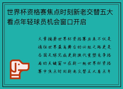 世界杯资格赛焦点时刻新老交替五大看点年轻球员机会窗口开启