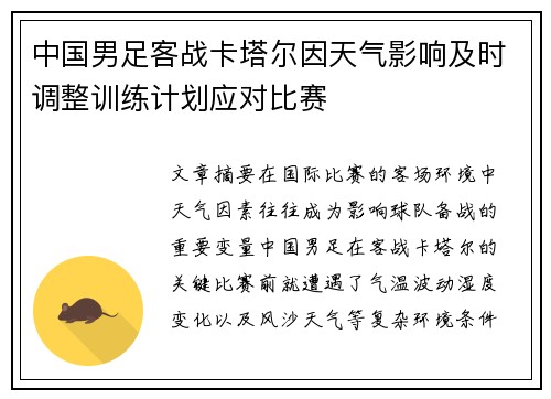 中国男足客战卡塔尔因天气影响及时调整训练计划应对比赛