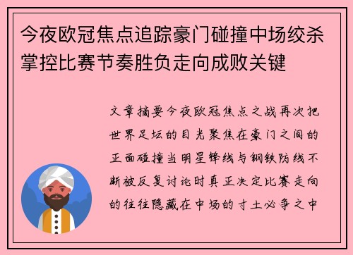 今夜欧冠焦点追踪豪门碰撞中场绞杀掌控比赛节奏胜负走向成败关键