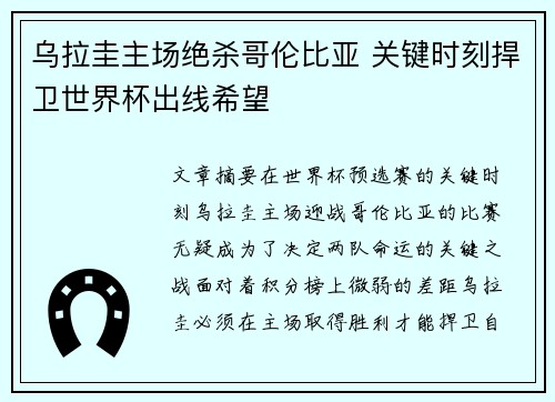 乌拉圭主场绝杀哥伦比亚 关键时刻捍卫世界杯出线希望