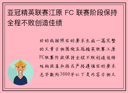 亚冠精英联赛江原 FC 联赛阶段保持全程不败创造佳绩