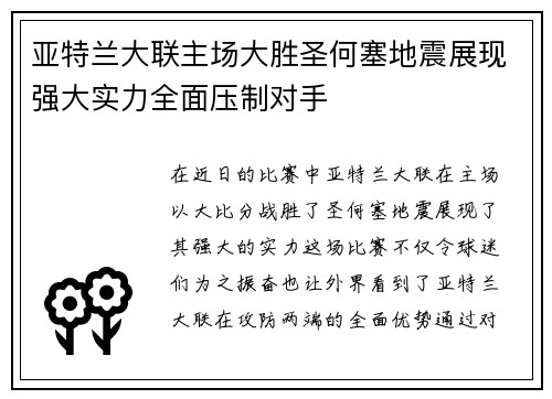 亚特兰大联主场大胜圣何塞地震展现强大实力全面压制对手