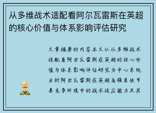 从多维战术适配看阿尔瓦雷斯在英超的核心价值与体系影响评估研究