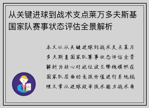 从关键进球到战术支点莱万多夫斯基国家队赛事状态评估全景解析
