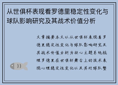 从世俱杯表现看罗德里稳定性变化与球队影响研究及其战术价值分析