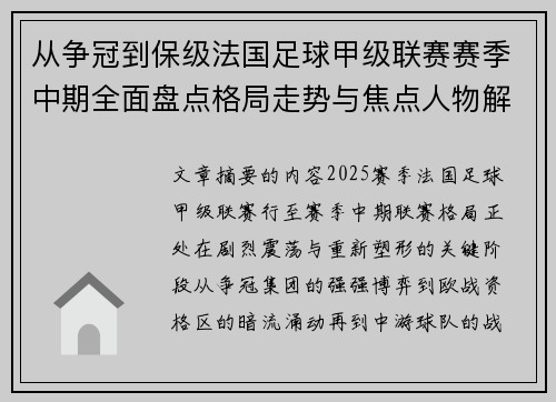从争冠到保级法国足球甲级联赛赛季中期全面盘点格局走势与焦点人物解析