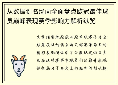 从数据到名场面全面盘点欧冠最佳球员巅峰表现赛季影响力解析纵览