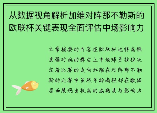 从数据视角解析加维对阵那不勒斯的欧联杯关键表现全面评估中场影响力