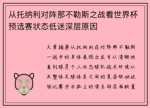 从托纳利对阵那不勒斯之战看世界杯预选赛状态低迷深层原因