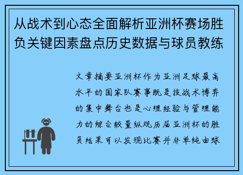 从战术到心态全面解析亚洲杯赛场胜负关键因素盘点历史数据与球员教练表现