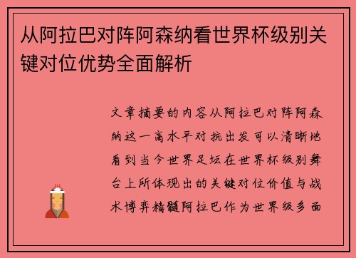 从阿拉巴对阵阿森纳看世界杯级别关键对位优势全面解析