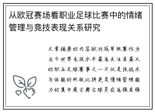 从欧冠赛场看职业足球比赛中的情绪管理与竞技表现关系研究 从欧冠赛场看职业足球比赛中的情绪管理与竞技表现关系研究