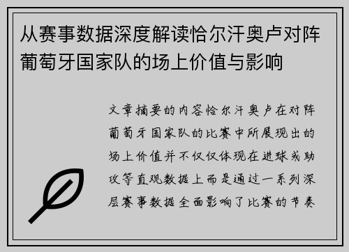 从赛事数据深度解读恰尔汗奥卢对阵葡萄牙国家队的场上价值与影响 从赛事数据深度解读恰尔汗奥卢对阵葡萄牙国家队的场上价值与影响
